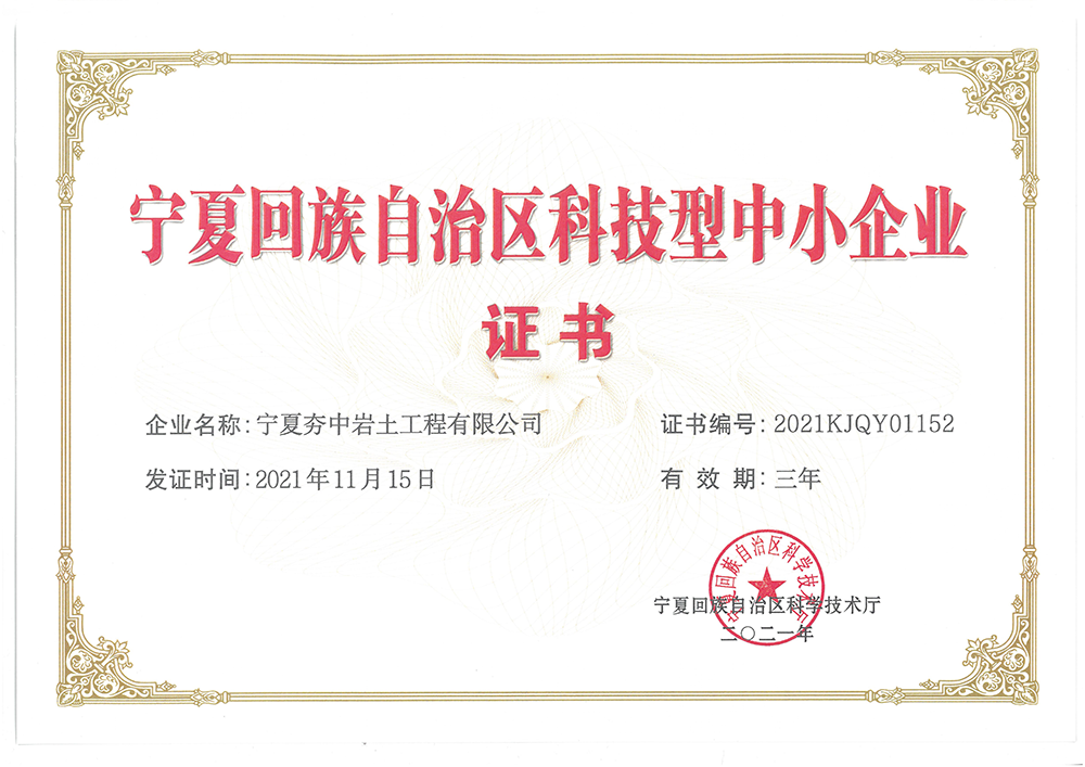 6、宁夏回族自治区科技型中小企业证书.png